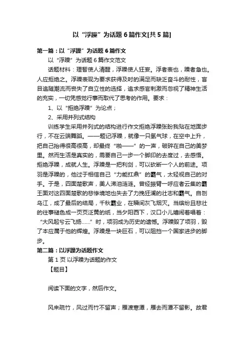 以“浮躁”为话题6篇作文[共5篇]