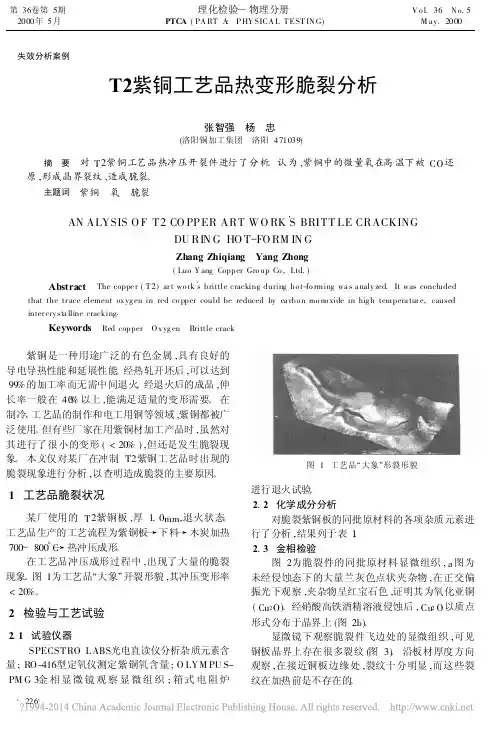 T2紫铜工艺品热变形脆裂分析_张智强