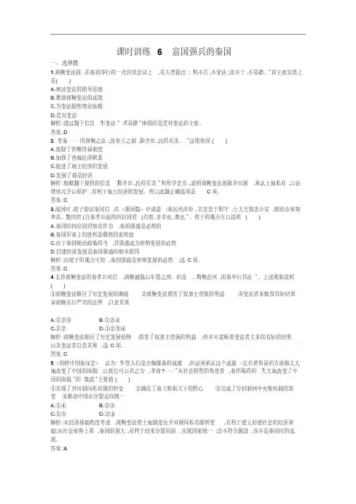 (人教版)历史选修一：2.3《富国强兵的秦国》同步练习(含答案)