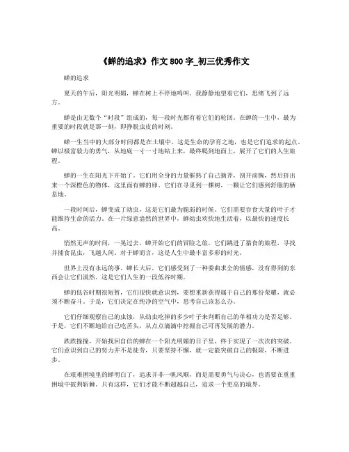 《蝉的追求》作文800字_初三优秀作文
