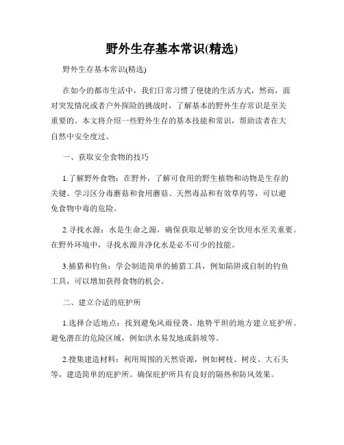 野外生存基本常识(精选)