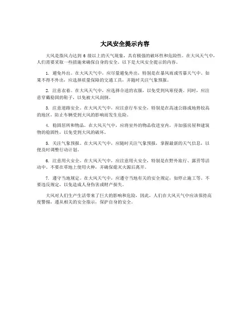 大风安全提示内容