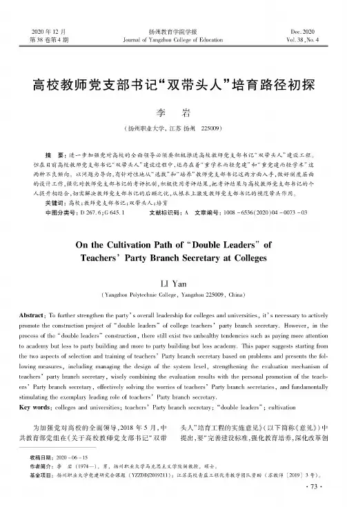 高校教师党支部书记“双带头人”培育路径初探
