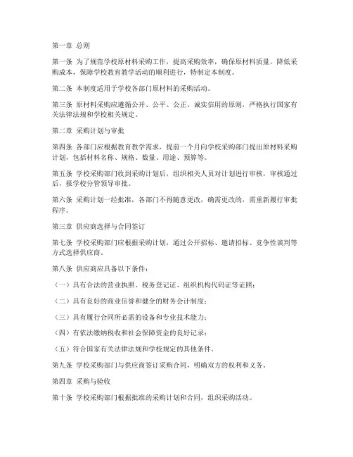 学校_原材料采购管理制度