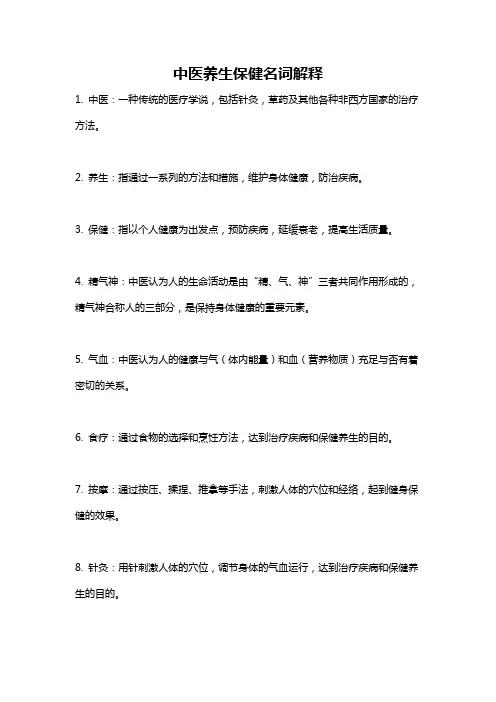 中医养生保健名词解释