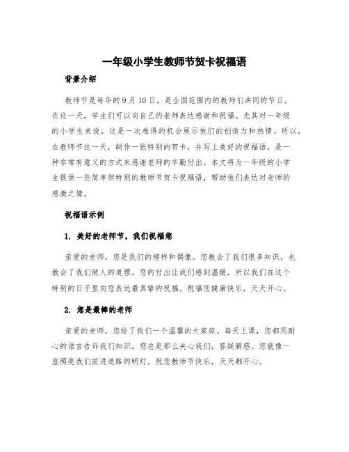 一年级小学生教师节贺卡祝福语