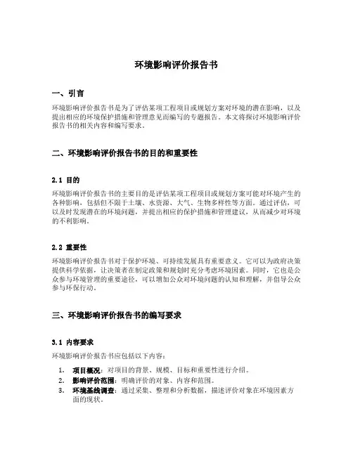 环境影响评价报告书