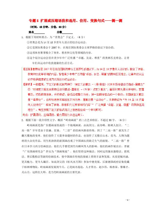 高三语文寒假作业 专题05 扩展或压缩语段和选用、仿用、变换句式(测)(含解析)