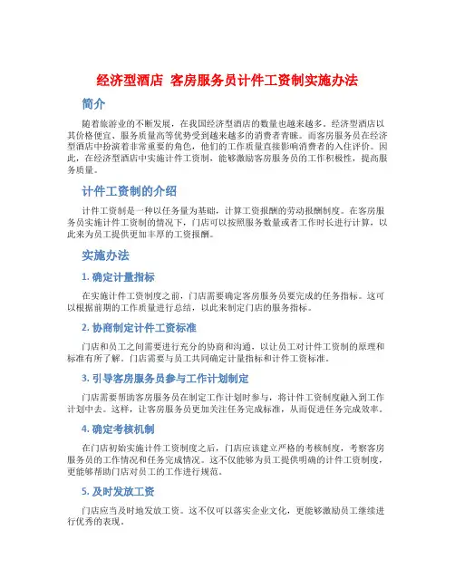 经济型酒店 客房服务员计件工资制实施办法