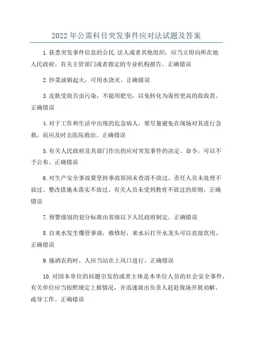 2022年公需科目突发事件应对法试题及答案