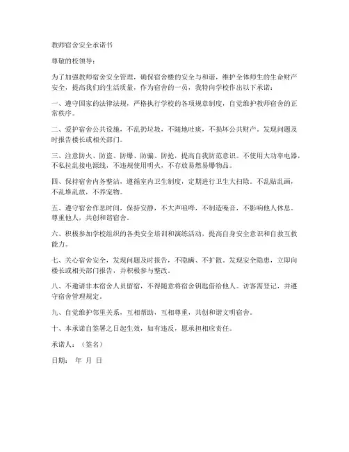 教师宿舍安全承诺书