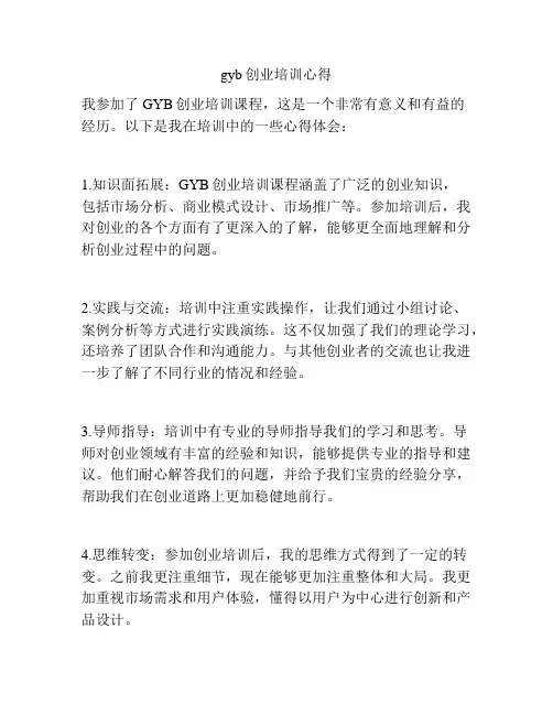 gyb创业培训心得