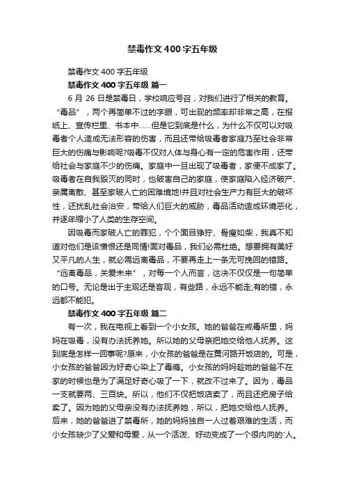 禁毒作文400字五年级