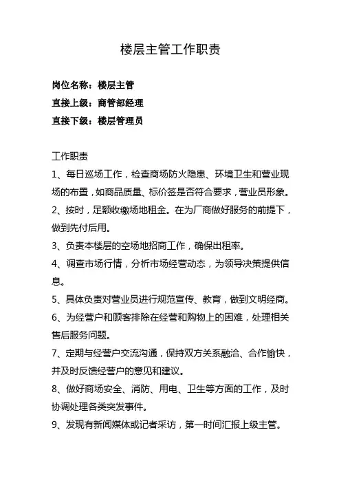 楼层主管工作职责
