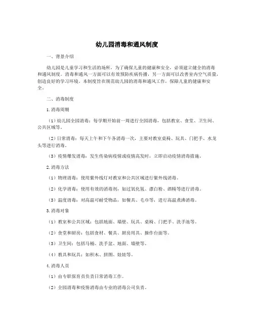 幼儿园消毒和通风制度