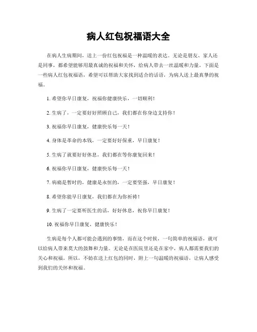 病人红包祝福语大全