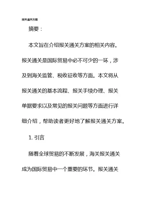 报关通关方案