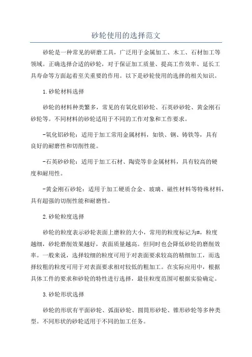 砂轮使用的选择范文