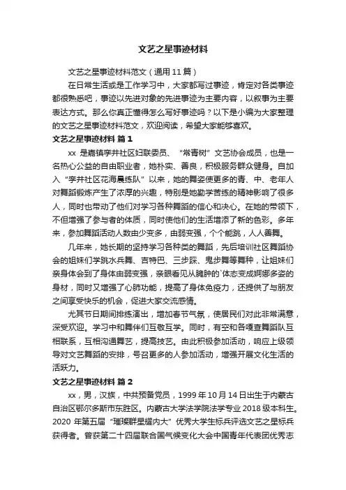 文艺之星事迹材料范文（通用11篇）