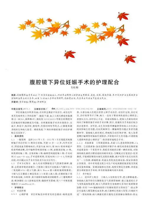 腹腔镜下异位妊娠手术的护理配合