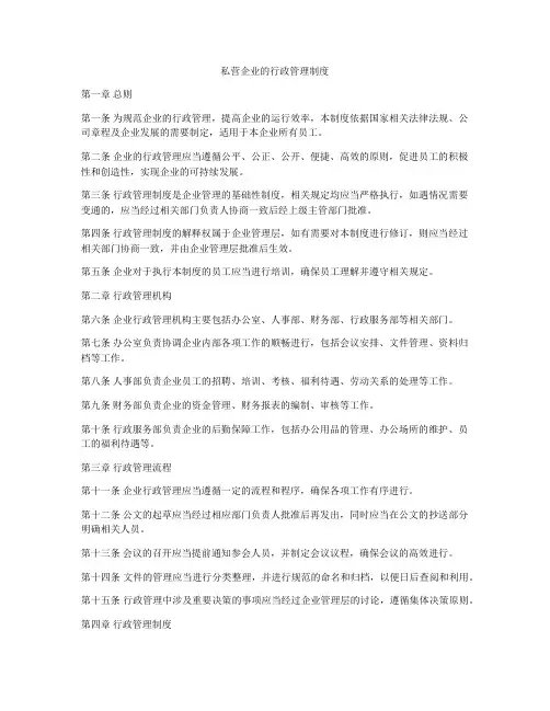 私营企业的行政管理制度