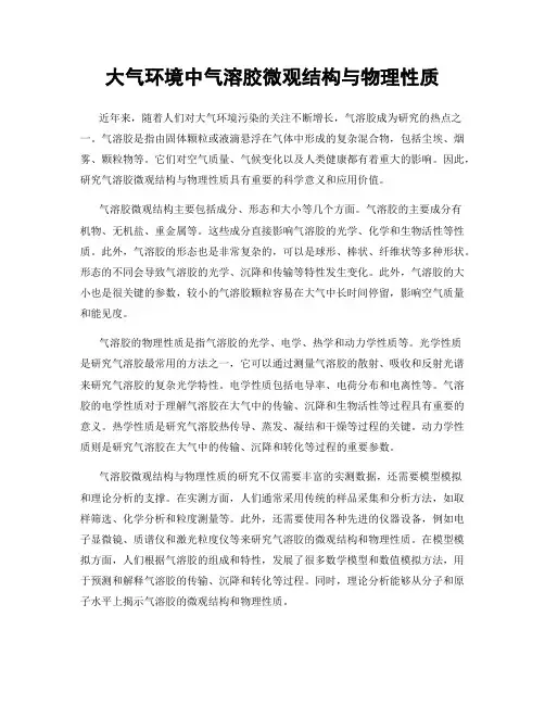 大气环境中气溶胶微观结构与物理性质