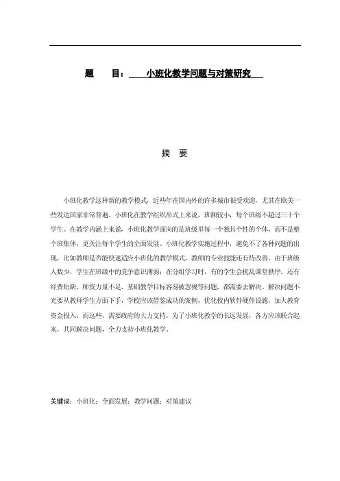 小班化教学问题与对策研究论文一稿