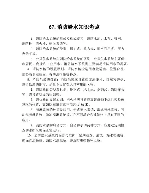 67.消防给水知识考点