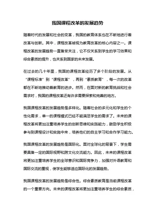 我国课程改革的发展趋势