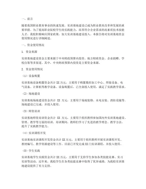 实训基地资金地使用报告