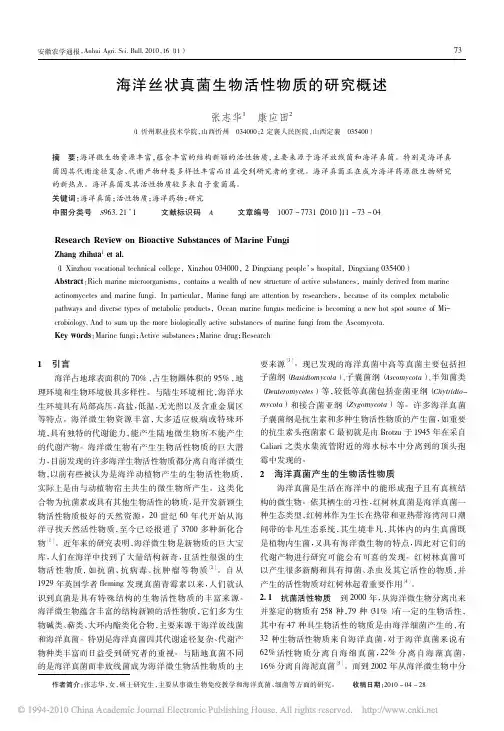 海洋丝状真菌生物活性物质的研究概述