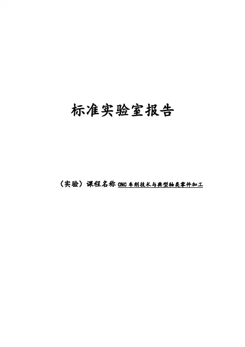 典型轴类零件的数控车削工艺与加工实验报告