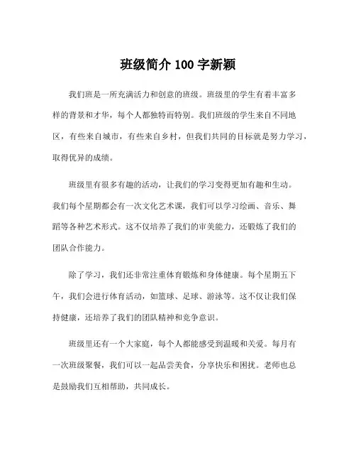 班级简介100字新颖