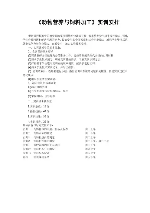 畜牧兽医--动物营养和饲料实训安排