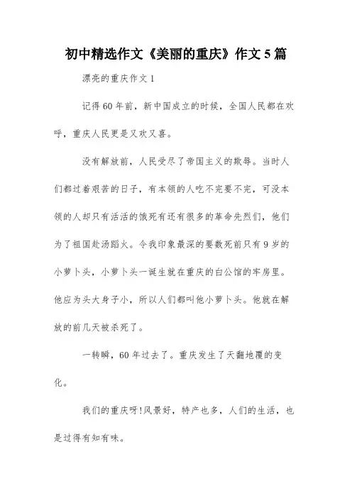 初中精选作文《美丽的重庆》作文5篇
