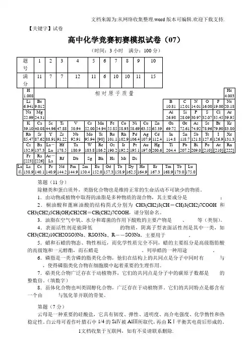 【试卷】2018年全国高中化学竞赛初赛模拟试题7word含答案