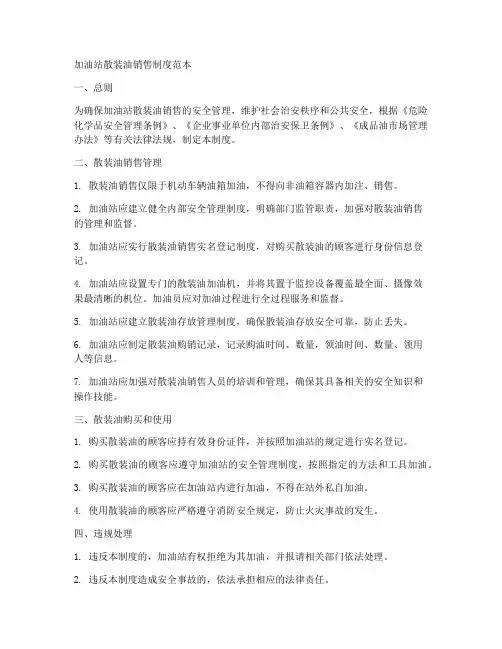 加油站散装油销售制度范本
