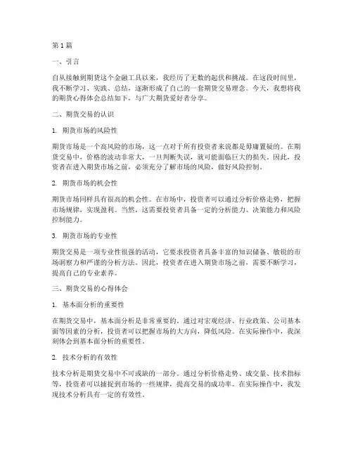 期货心得体会总结感悟(3篇)