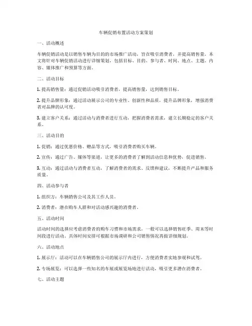 车辆促销布置活动方案策划