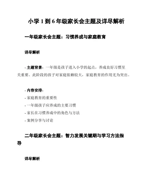 小学1到6年级家长会主题及详尽解析