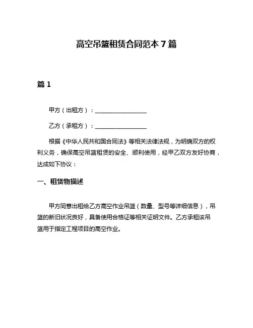 高空吊篮租赁合同范本7篇