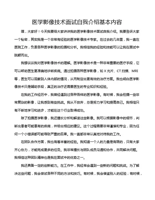 医学影像技术面试自我介绍基本内容