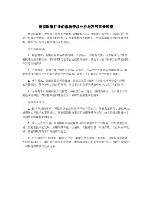 智能眼镜行业的市场需求分析与发展前景展望