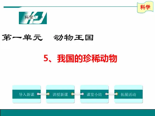青岛版科学四年级上册5、《我国的珍稀动物》