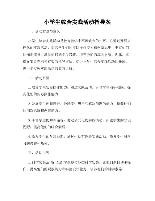 小学生综合实践活动指导案