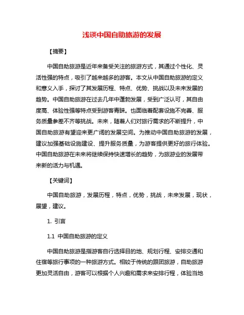浅谈中国自助旅游的发展