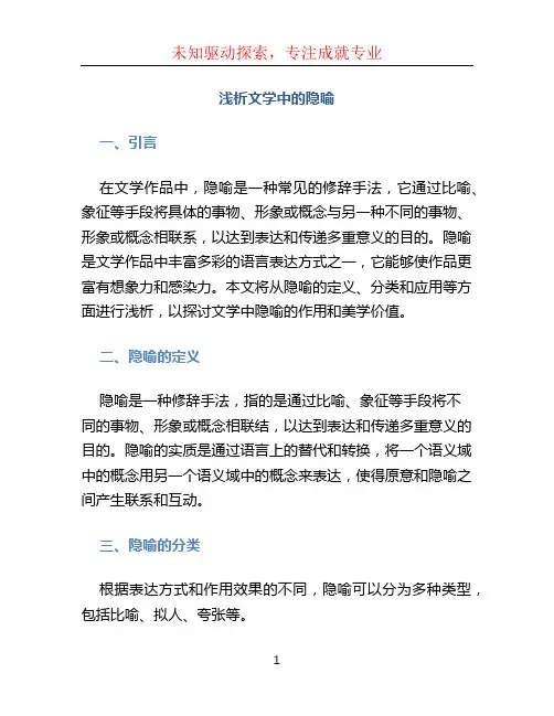 浅析文学中的隐喻