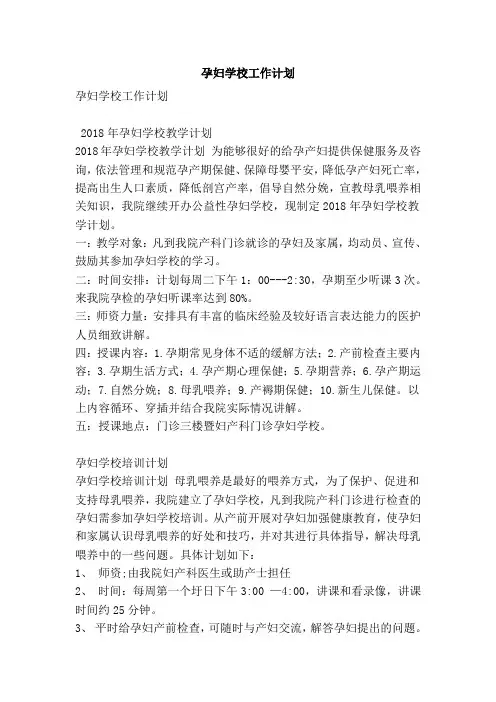 最新-孕妇学校工作计划 精品