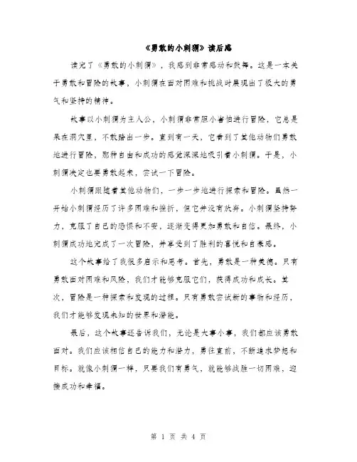 《勇敢的小刺猬》读后感(3篇)