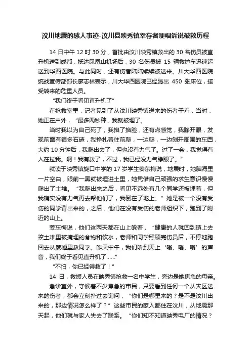 汶川地震的感人事迹-汶川县映秀镇幸存者哽咽诉说被救历程